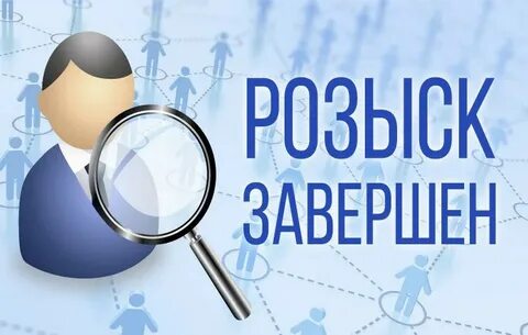 Поиски завершены