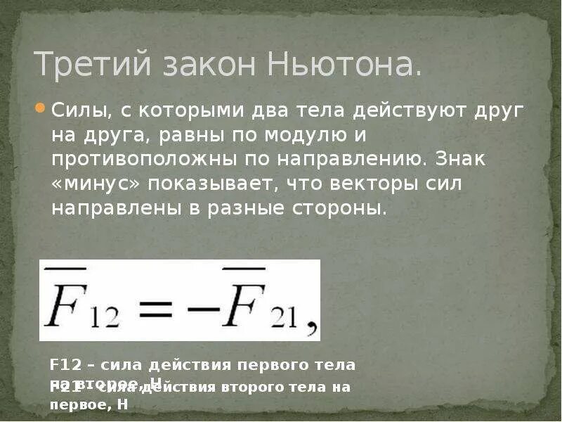 Сумма всех сил действующих на тело равна. Силы с которыми два тела действуют друг на друга равны по модулю. Что значит силы равны по модулю. Силы равны по модулю и противоположны по направлению. Третий закон Ньютона.