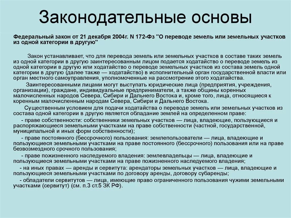 Сервитут чужого земельного. Законодательные основы. Федеральный закон ФЗ-172. Сервитут право постоянного бессрочного пользования. ФЗ-172 от 21.12.2004 о переводе земель.