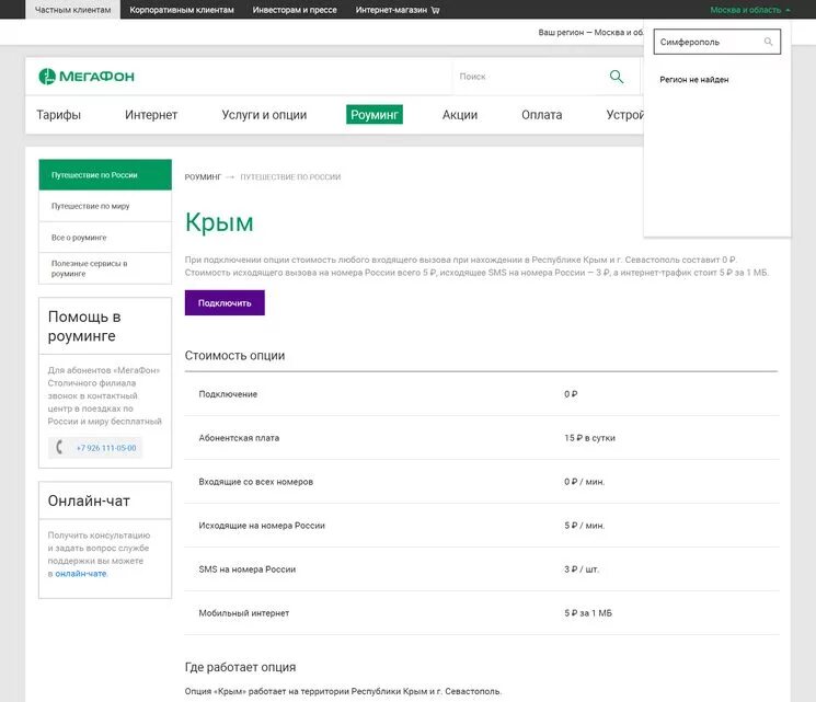 Какую опцию выбрать. МЕГАФОН роуминг в Крыму. Связь в Крыму МЕГАФОН. Тариф Крым МЕГАФОН. МЕГАФОН звонок в Крым.