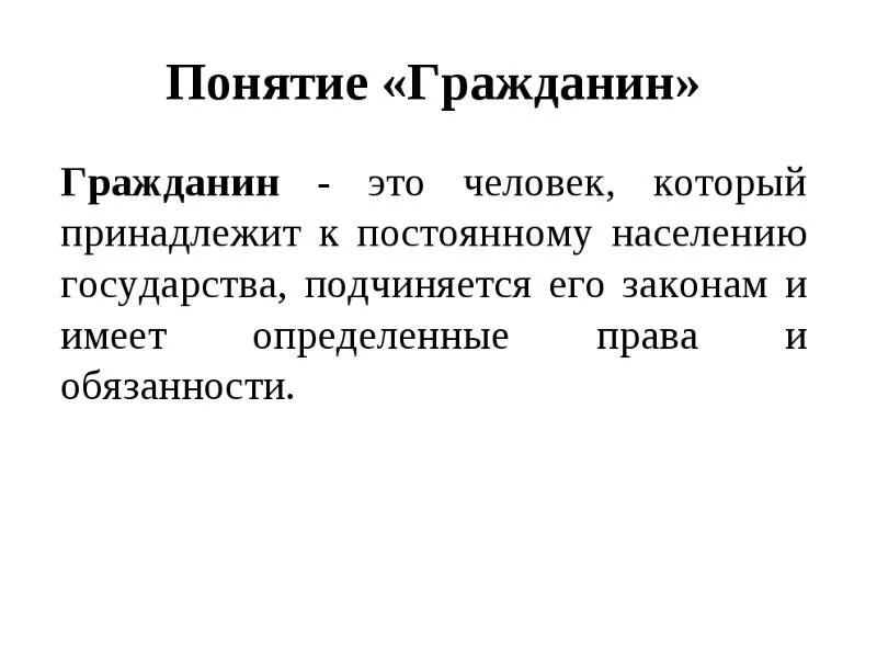 Гражданин это в обществознании