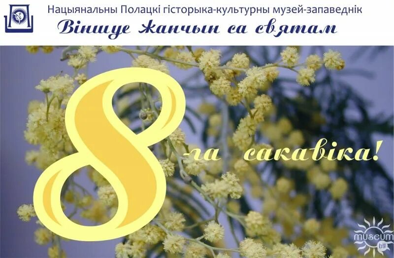 8 Сакавіка. Са святам 8 сакавіка. Віншаванне з 8 макавіка. З 8 сакавіка на беларускай. З 8 сакавіка на беларускай мове