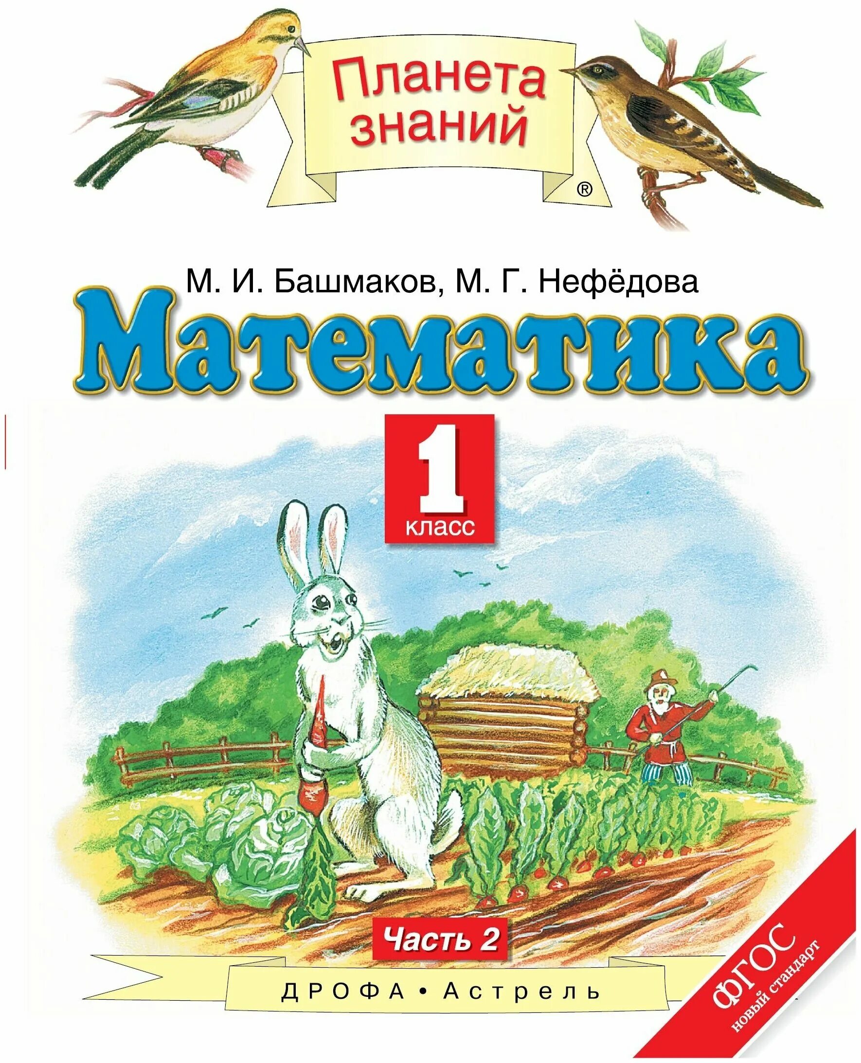 Математика (1 кл) башмаков м.и., нефёдова м.г.. Математика Планета знаний 1. М И нефёдова Планета знаний математика часть 1 башмаков г. Математика. 1 Класс. Башмаков м.и., Нефедова м.г. учебник. Математике 5 класс планета знаний учебник