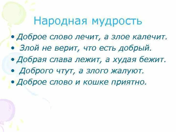 Доброе слово лечит а Злое калечит. Народная мудрость о добре. Доброе слово лечит пословица. Поговорки о добре и зле. Поговорка не без добрых людей