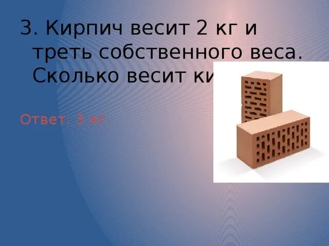 Кирпич массой 6 кг. Кирпич весит. Сколько весит кирпич. Вес кирпича. Кирпич весит 2 кг.