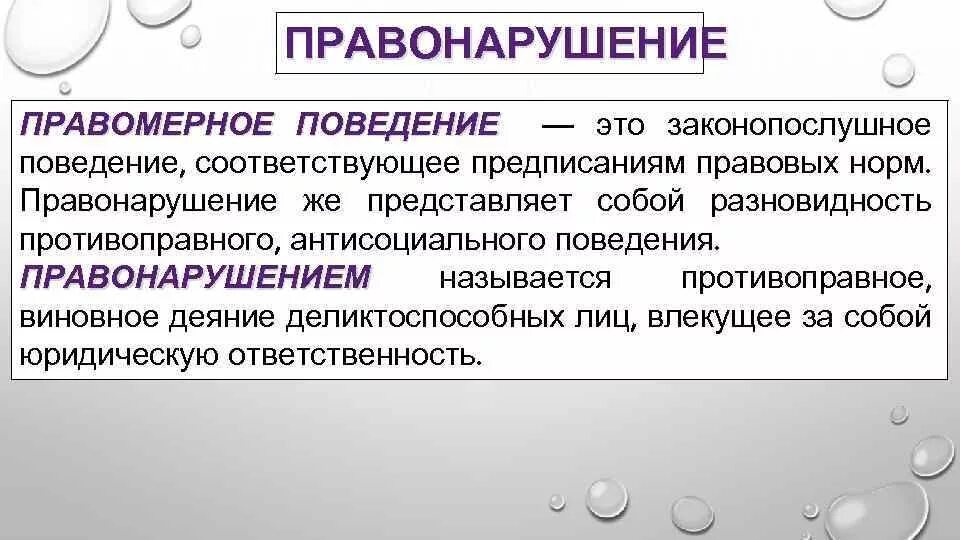 Правомерное поведение и правонарушение. Виды правонарушений. Правомерное поведение и правонарушение. Правовое поведение и правонарушение. Правовое поведение признаки и виды правонарушений.