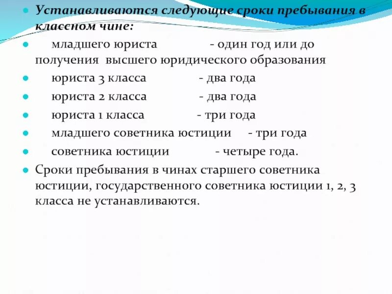 Сроки пребывания в классном чине. Сроки пребывания в классных чинах муниципальной службы. Классные чины прокуратуры сроки. Классный чин младший юрист. Пребывать в положении