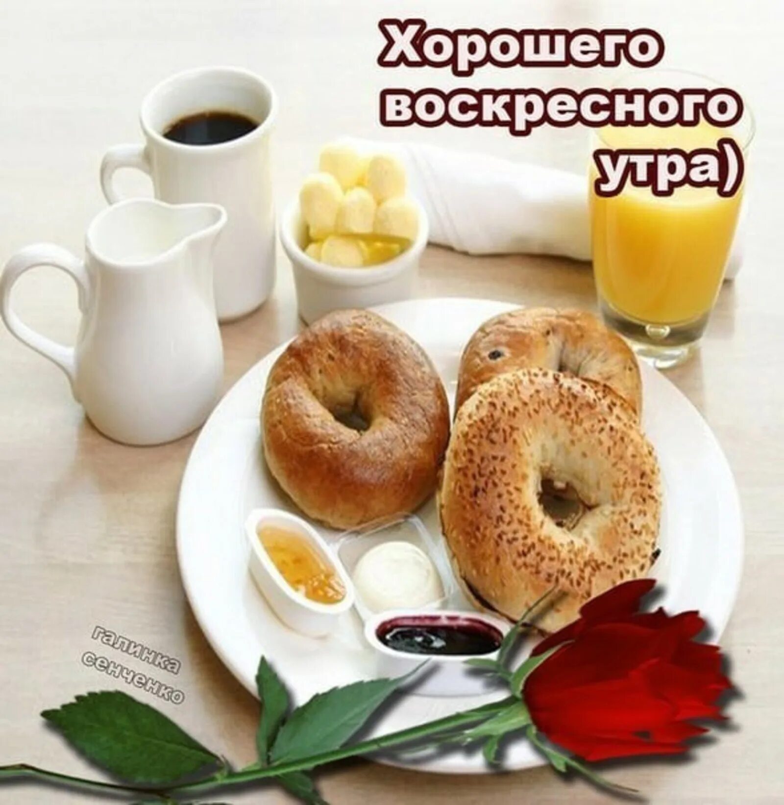 С воскресным добрым утром и прекрасного дня. С добрым воскресным утром. доброе утро хорошего воскресенья. доброго воскресного утра и хорошего дня. открытки с добрым утром воскресенья.