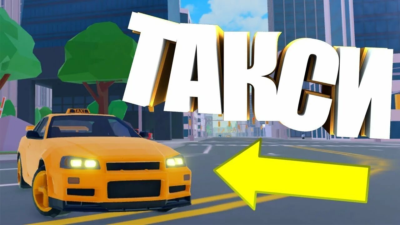 Код роблокс такси. Roblox босс такси. Такси РОБЛОКС. РОБЛОКС такси босс машины. Такси в РОБЛОКСЕ.