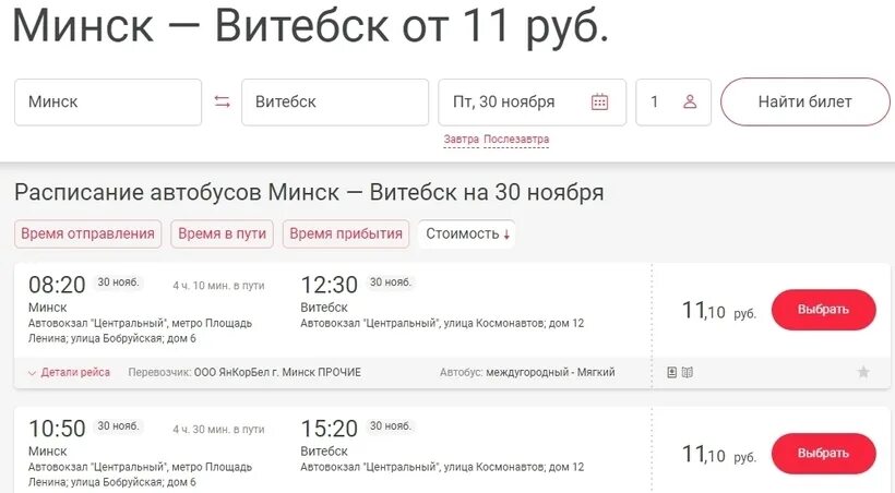 Автобус Витебск билет. Автовокзал Центральный Витебск. Билет на Витебск. Расписание автобусов из Витебска на Минск. Маршрутка минск витебск расписание цены