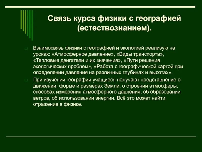 Сообщение на тему связь. Связь физики и географии. география и физика связь. взаимосвязь географии и физики. как физика связана с географией.