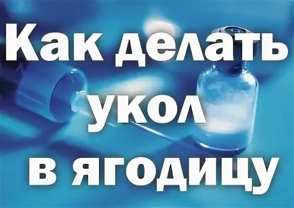 Как правильно набрать лекарство укол