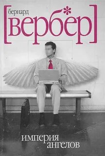 Аудиокниги вербер империя ангелов