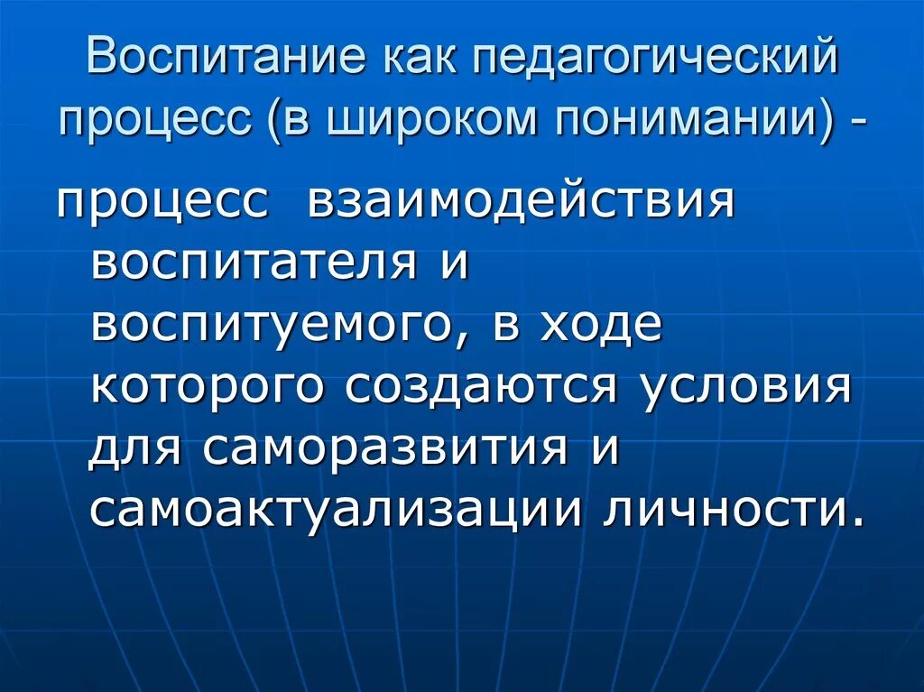 Воспитание в процессе общения. Воспитание как педагогический. Воспитание как пед процесс. Воспитание как педагогический процесс это в педагогике. Воспитание как педагогический процесс в узком понимании.