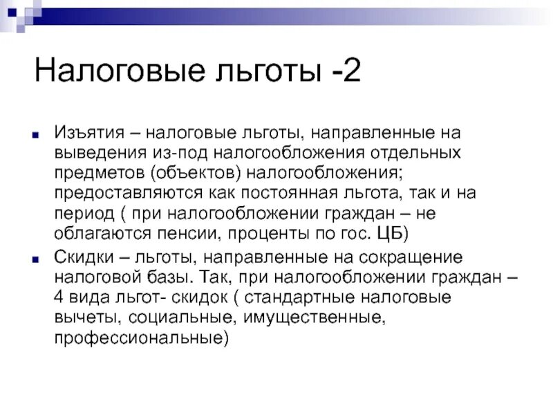 Право применения налоговых льгот. Налоговые льготы. льготы в налогообложении. налоговые преференции. льготы на налоги.