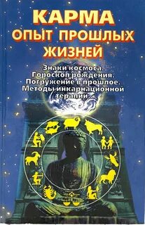 Опыт прошлых жизней