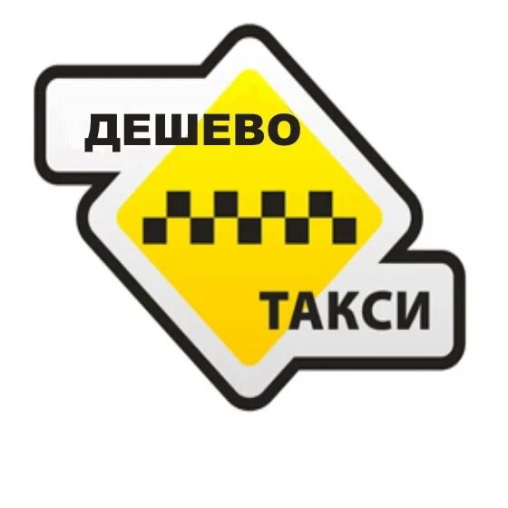 Нужно дешевое такси. Дешевое такси. Самое дешёвое такси. Самое дешевое такси в СПБ. Такси подешевле.