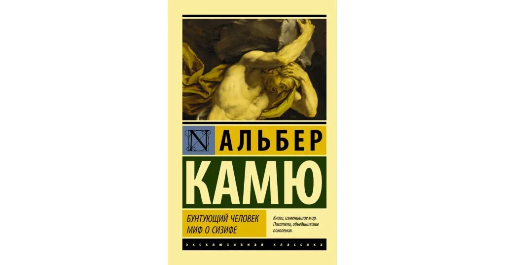 Альбер камю бунтующий. Миф о сизифе камю. бунтующий человек альбер камю книга. миф о сизифе книга. бунт камю.