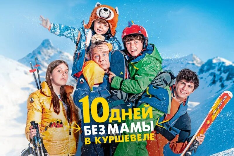 10 дней без мамы в куршевеле фильм 2023 актёры. весёлая поездка фильм 2023. 10 дней без мамы в куршевеле фильм 2023. 10 дней без мамы в куршевеле отзывы. фильм каникулы анна ковальчук.