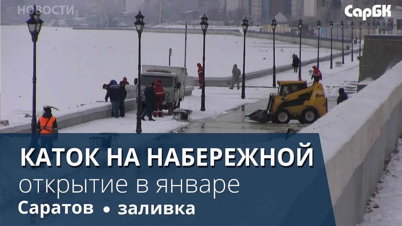 Каток набережная расписание. Каток на набережной Саратов. Каток на набережной Саратов 2022. Подготовка катка на набережной. Каток на набережной Саратов 2023.