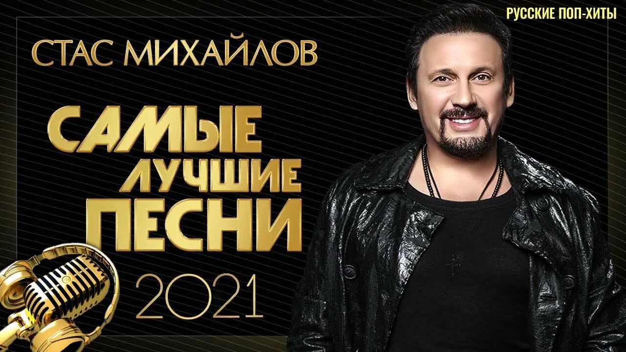 Новинки песен стаса михайлова 2023