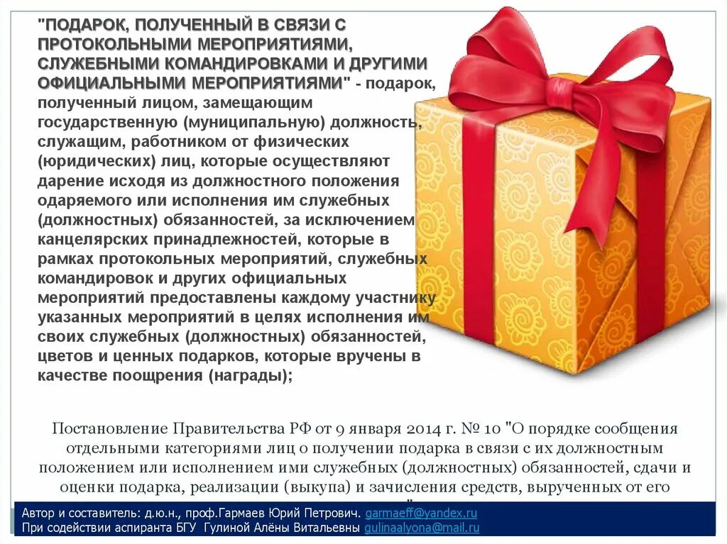 Подарки протокольные мероприятия. Получение подарка. Подарки полученные в связи с протокольными мероприятиями. Ценный подарок. Подарки полученные муниципальным служащим