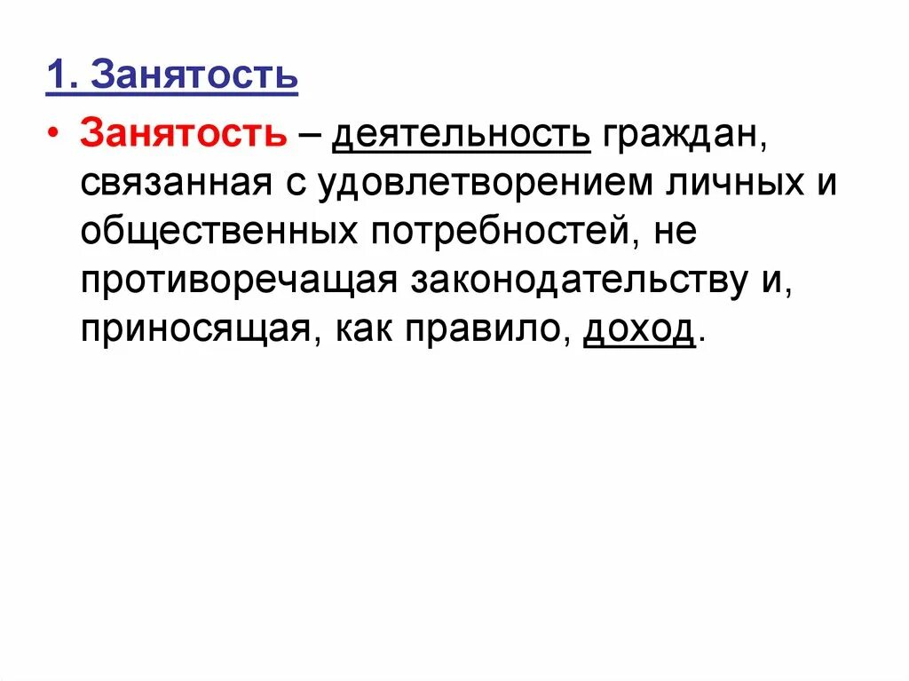 Занятость это деятельность граждан. Занятость и трудоустройство различие. От занятость это деятельность граждан. Это граждан связана с удовлетворением