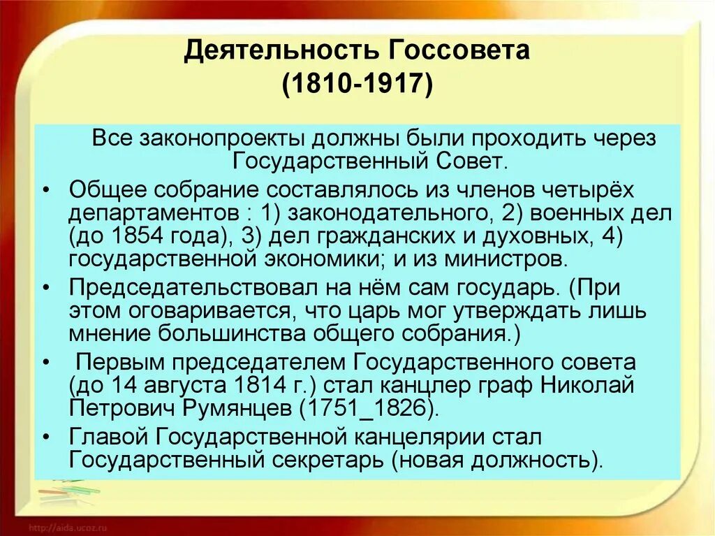 Деятельность национального совета. Деятельность Госсовета 1810-1917. Учреждение государственного совета. 1810 Создание государственного совета. Учреждение гос совета 1810.