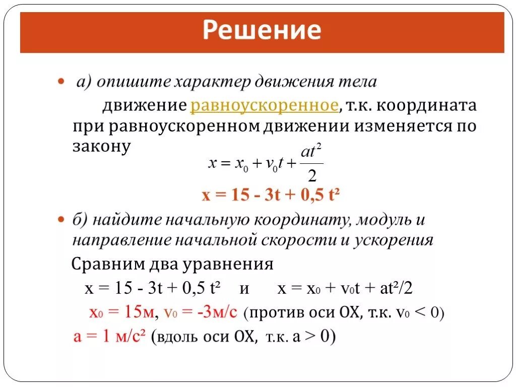 Опишите характер движения тела. Уравнение координаты тела при равноускоренном движении. Координата тела физика. Уравнение движения тела решение. Уравнение движения x 3 t