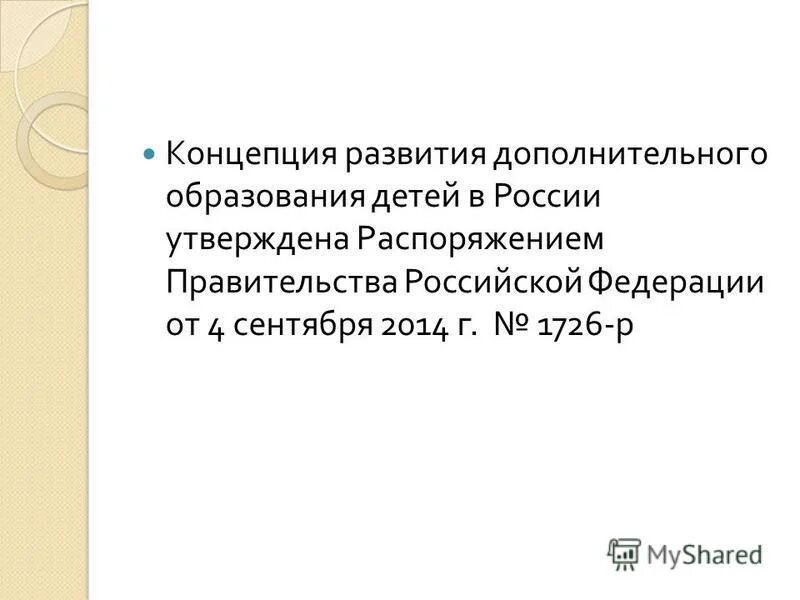 концепция развития дополнительного образования до 2030. концепция 1726 р от 04. 09 2014. концепция 1726 р от 04.