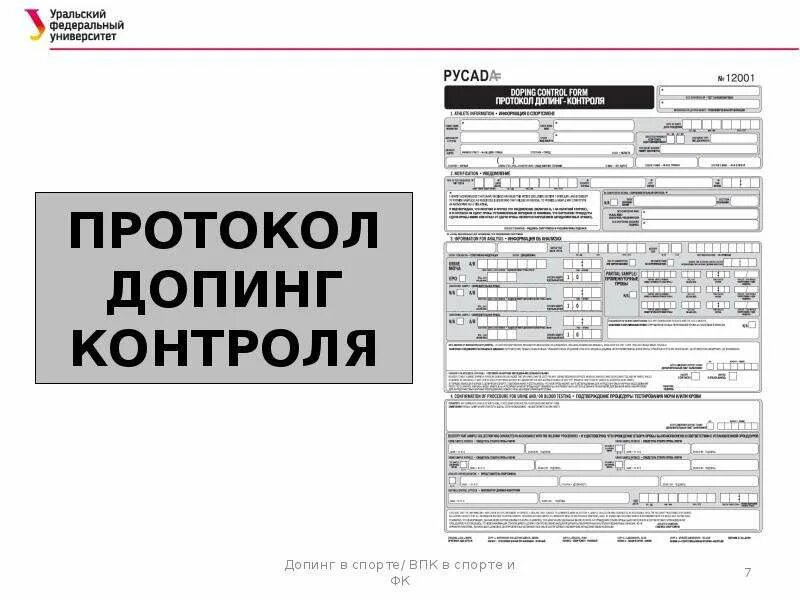 За сколько уведомляют о допинг контроле. Протокол допинг контроля. Заполненный протокол допинг контроля. Протокол допинг контроля РУСАДА. Пример заполнения протокола допинг контроля.