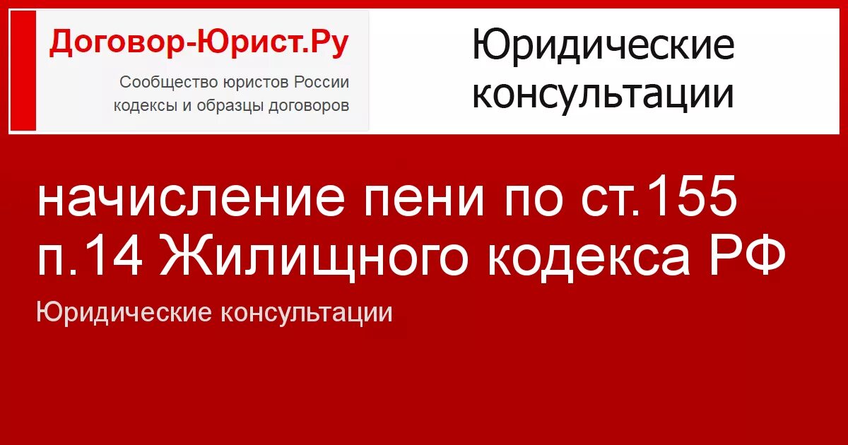 Ст 155 ЖК РФ. Ч.14 ст.155 ЖК РФ. Жилищный кодекс ст 155 п14. Ст.155 ЖК Ч.14 .1. Статья 155 жк рф пени