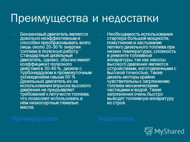 Какие преимущества электродвигателя. Преимущества и недостатки бензинового двигателя. Достоинства и недостатки электродвигателя. Достоинства и недостатки ДВС. Достоинства и недостатки тепловых двигателей.