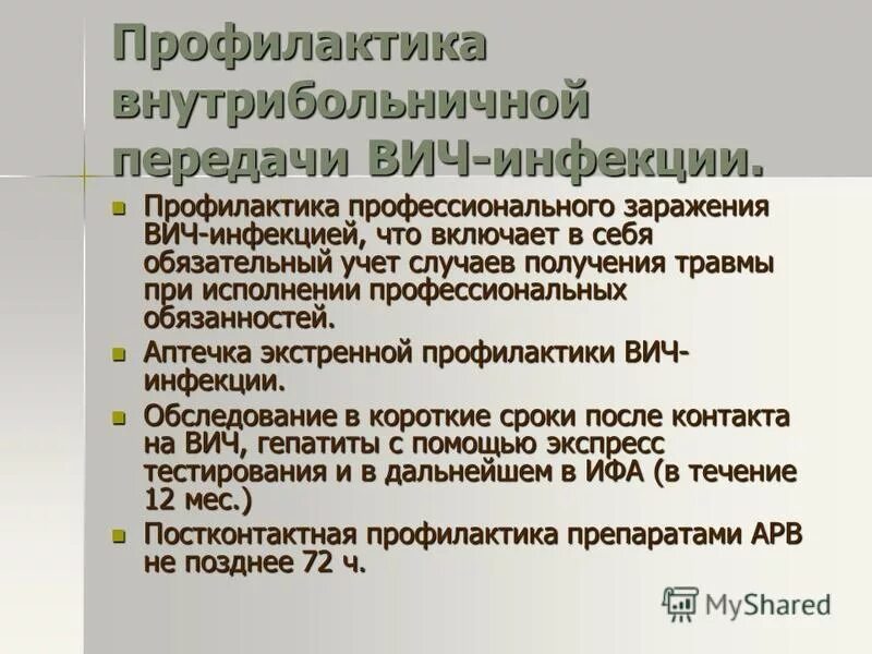 Постконтактная профилактика заражения вич