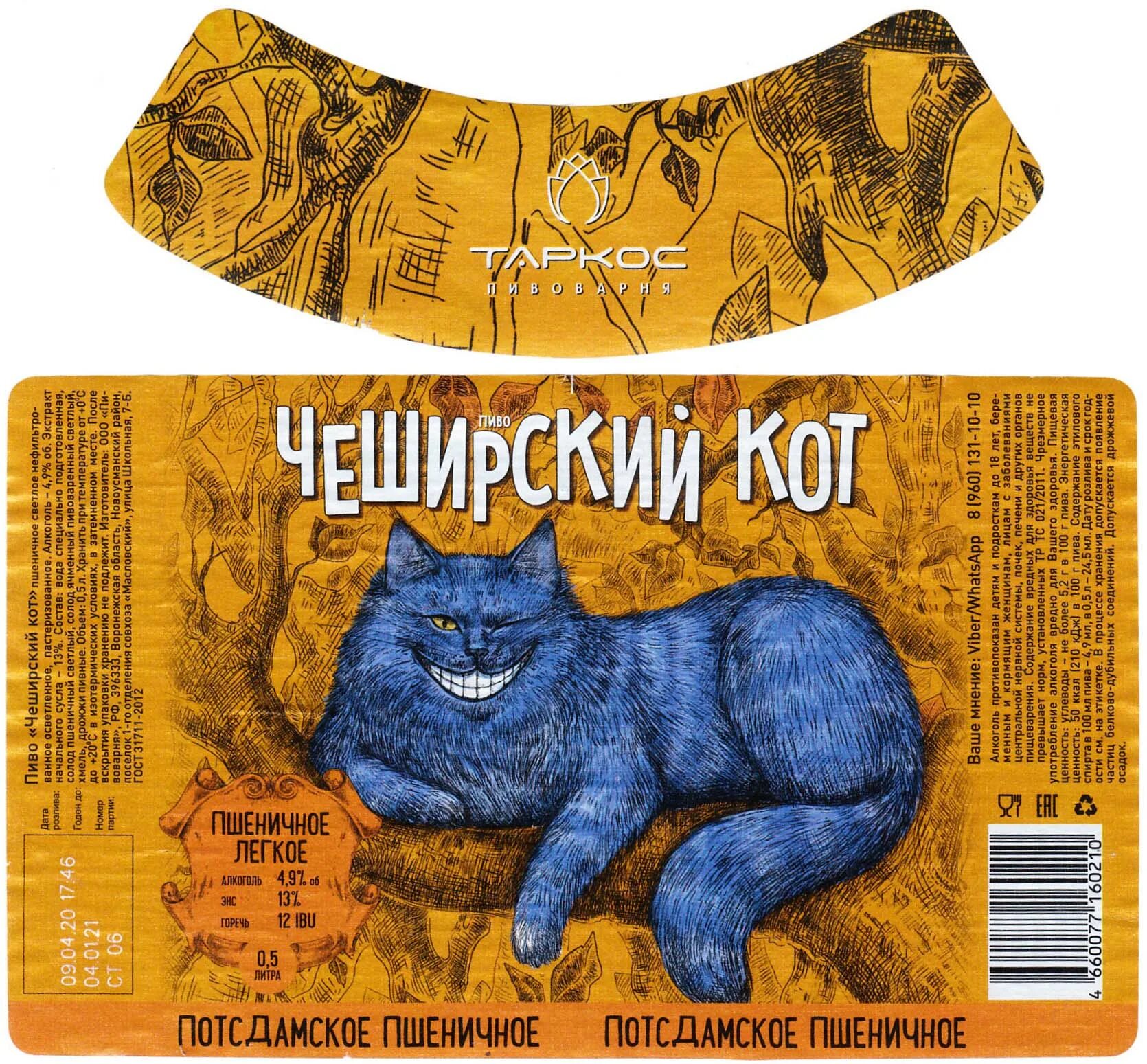 пиво чеширский кот таркос. таркос чеширский кот. таркос чеширский кот. таркос чеширский кот. таркос пшеничное чеширский кот.
