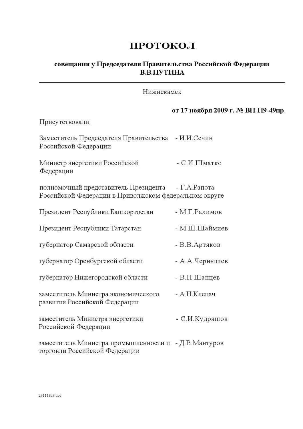 Протокол совещания у Хуснуллина МХ-п16-2пр от 29.01.2020. Протокол совещания правительства. Протокол заседания правительства РФ. Протокол совещания правительства РФ.