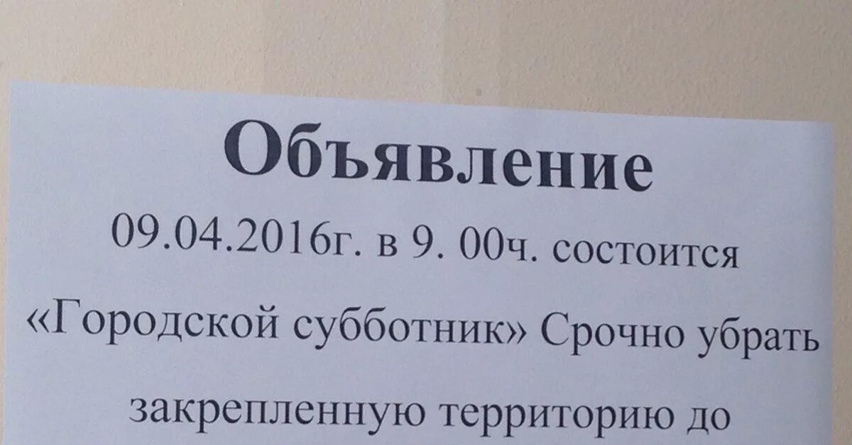 Скинь объявление. Объявление о субботнике. Объявление о субботнике с юмором. Объявление для соседей о субботнике. Объявление о субботнике образец.