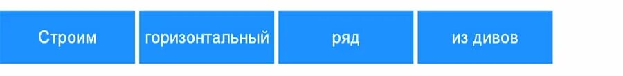 Css блоки в ряд. Горизонтальный ряд. горизонтальный строй.
