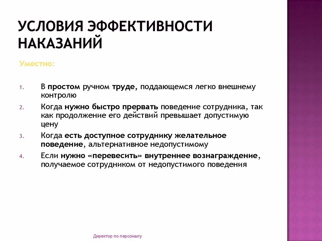 Условия и средства повышения эффективности наказания. Мотивационная стратегия. Условия эффективности наказания работника. Стратегия мотивации персонала