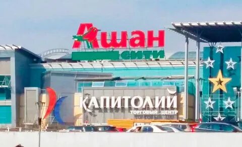 Ашан капитолий