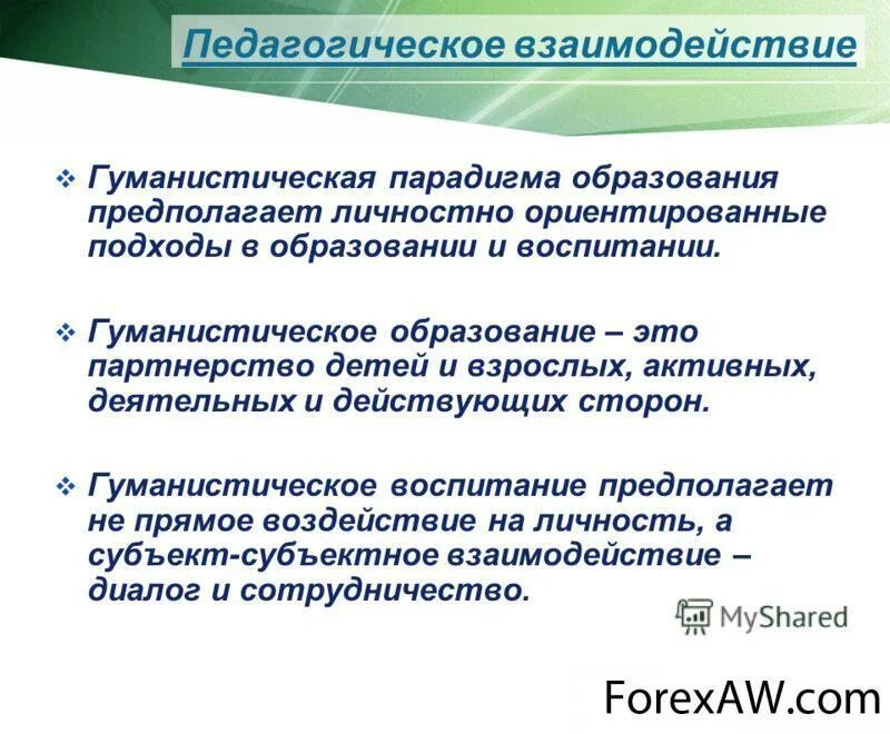 Современная парадигма образования. Гуманистическая парадигма образования. Личностно-ориентированная парадигма образования. Образовательные парадигмы в педагогике.