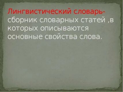 Слова лингвистического словаря