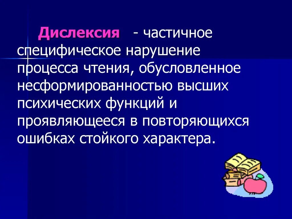 Признаки дислексии. Дислексия. Частичное специфическое нарушение процесса чтения. Заболевание дислексия. Частичная дислексия.