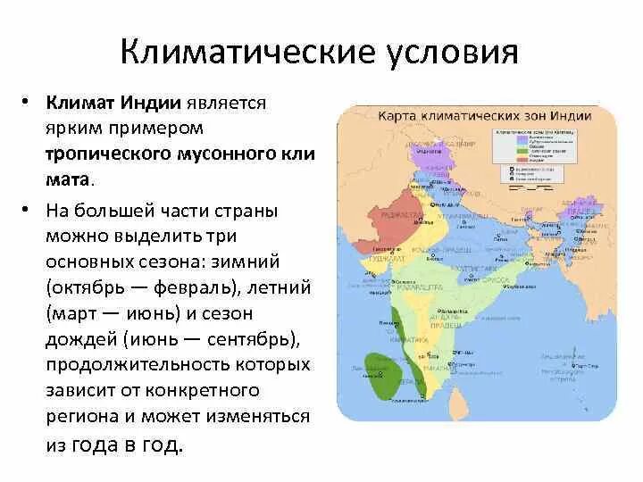 Природные условия древней индии 5 класс кратко. Климат Индии 7 класс география. Климатические условия Индии карта. Древняя Индия климат карта. Карта климатических зон Индии.