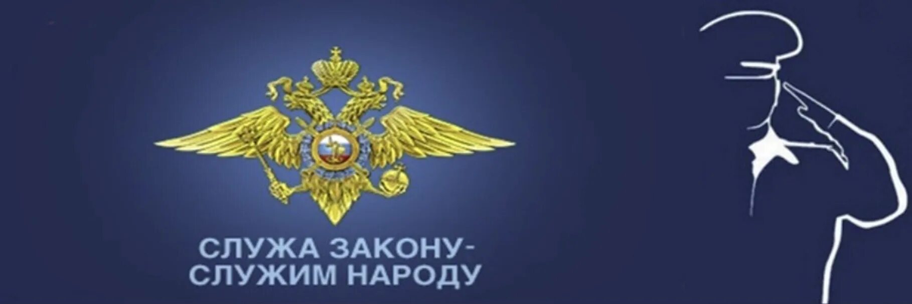 Баннер закон. Служу закону. Служа закону Служу народу. Герб полиции. МВД России.