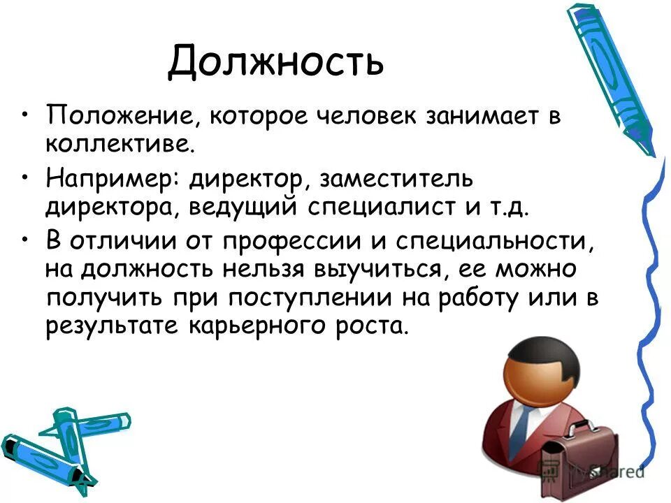 А также другими специалистами в. Должность. Должность это определение. Профессия и специальность. Профессия руководитель.