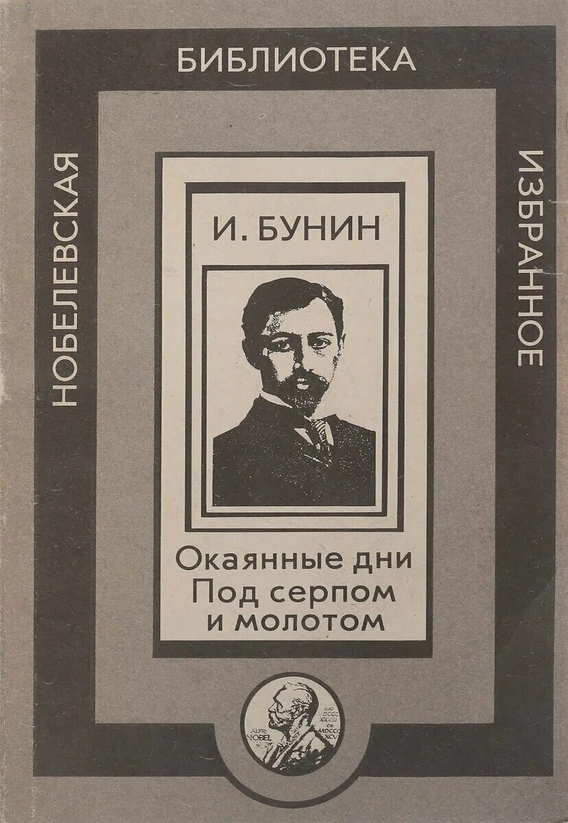 А в россии опять окаянные дни 1990. Окаянные дни книга. Бунин и.а. "окаянные дни".