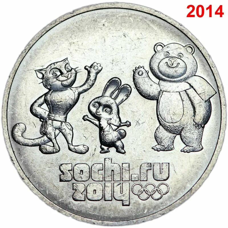 Монета сочи 2014 25 рублей цена сколько. 25 Рублевая монета Сочи 2014. 25 Рублей 2014 Сочи талисманы. Монета 2012 Сочи -2014 талисманы игр СПМД. Сочи 2014 эмблема игр монета.