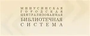 Минусинские библиотеки. Минусинские библиотеки. Библиотека имени ас пушкина минусинск. Библиотека ул ленина минусинск. Здание библиотеки ленина 73 минусинск.