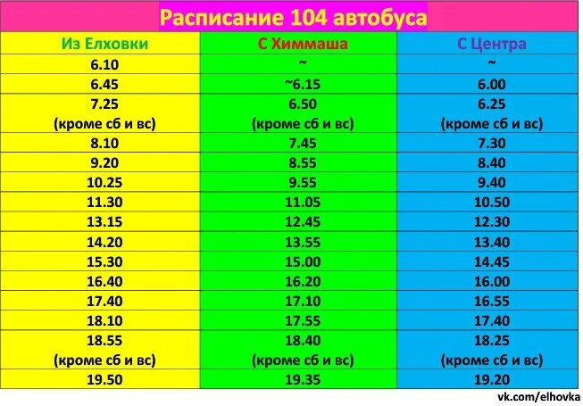 Расписание автобуса номер 104